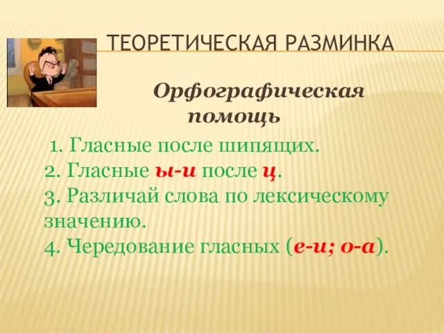 Теоретическая разминка Орфографическая помощь 1. Гласные после шипящих. 2. Гласные ы-и после