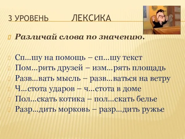 3 уровень Лексика Различай слова по значению. Сп…шу на помощь – сп…шу