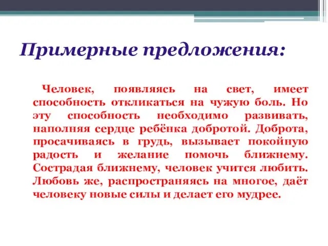 Примерные предложения: Человек, появляясь на свет, имеет способность откликаться на чужую боль.