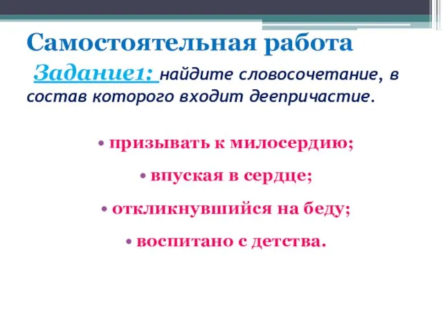 Самостоятельная работа Задание1: найдите словосочетание, в состав которого входит деепричастие. призывать к