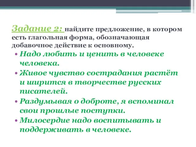 Задание 2: найдите предложение, в котором есть глагольная форма, обозначающая добавочное действие