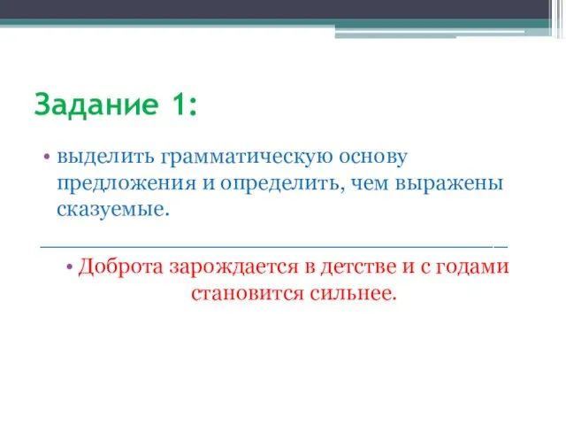 Задание 1: выделить грамматическую основу предложения и определить, чем выражены сказуемые. _________________________________