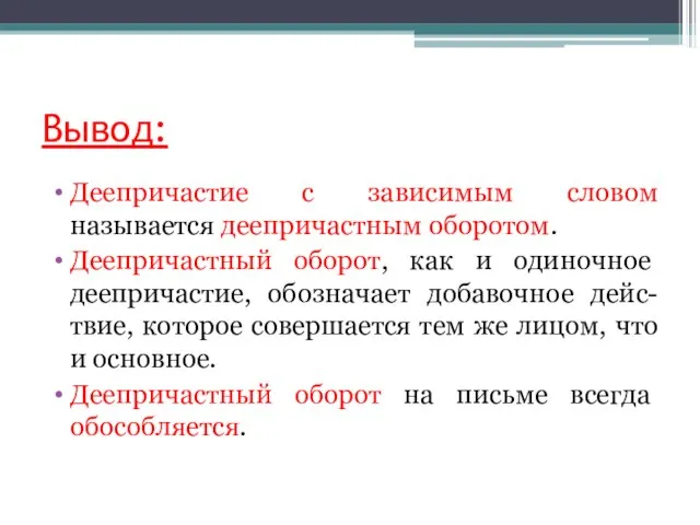 Вывод: Деепричастие с зависимым словом называется деепричастным оборотом. Деепричастный оборот, как и