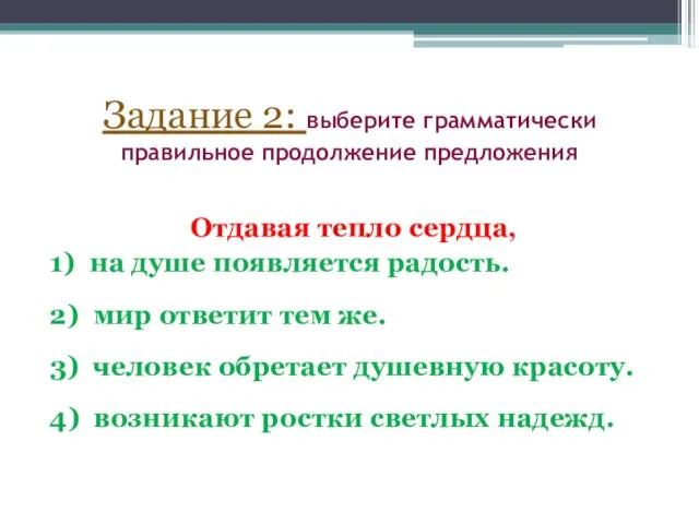 Задание 2: выберите грамматически правильное продолжение предложения Отдавая тепло сердца, 1) на