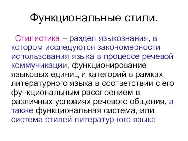 Функциональные стили. Стилистика – раздел языкознания, в котором исследуются закономерности использования языка