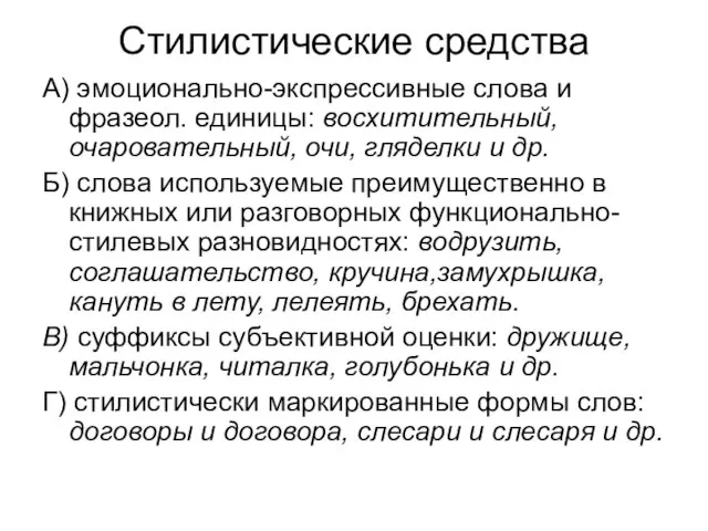 Стилистические средства А) эмоционально-экспрессивные слова и фразеол. единицы: восхитительный, очаровательный, очи, гляделки