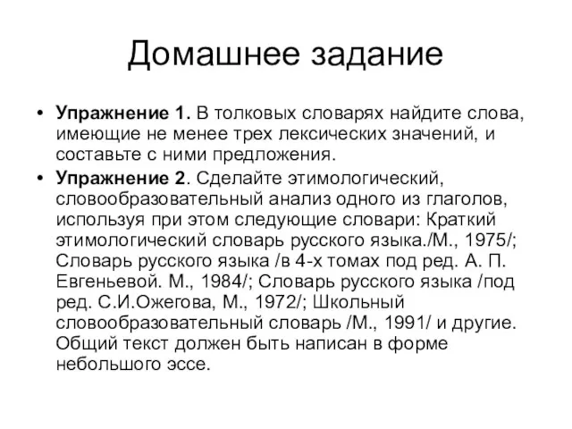 Домашнее задание Упражнение 1. В толковых словарях найдите слова, имеющие не менее