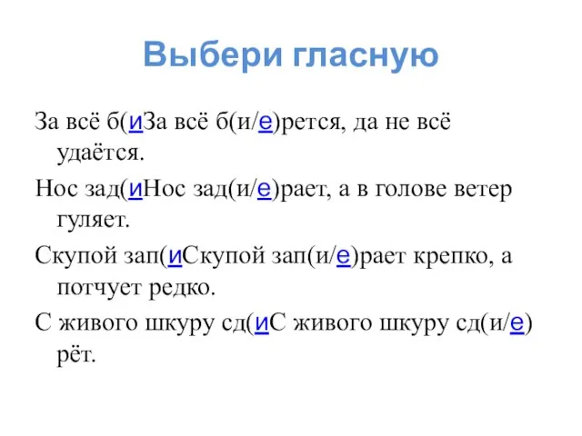 Выбери гласную За всё б(иЗа всё б(и/е)рется, да не всё удаётся. Нос