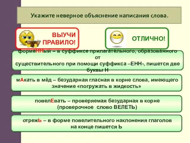 Укажите неверное объяснение написания слова. формеННый – в суффиксе прилагательного, образованного от