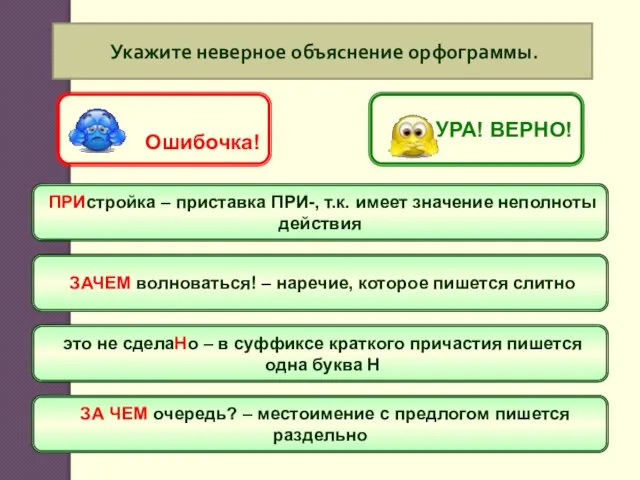 Укажите неверное объяснение орфограммы. ПРИстройка – приставка ПРИ-, т.к. имеет значение неполноты