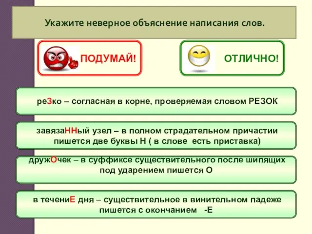 Укажите неверное объяснение написания слов. реЗко – согласная в корне, проверяемая словом