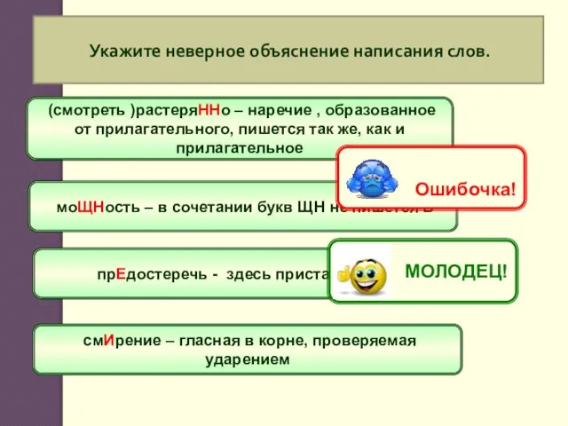 Укажите неверное объяснение написания слов. (смотреть )растеряННо – наречие , образованное от