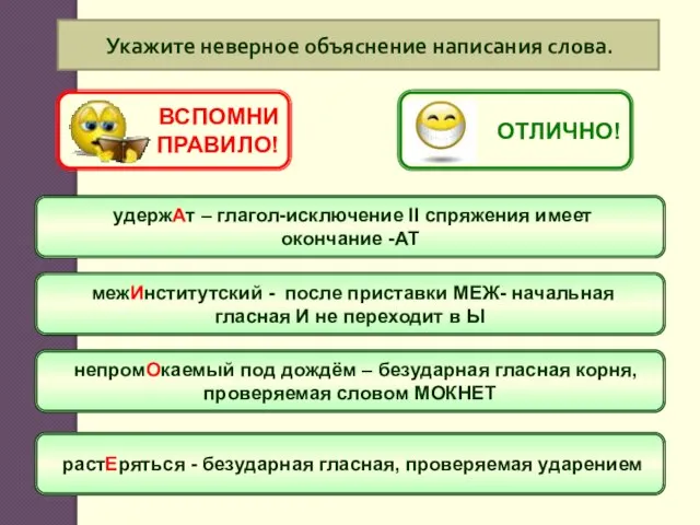 Укажите неверное объяснение написания слова. удержАт – глагол-исключение II спряжения имеет окончание