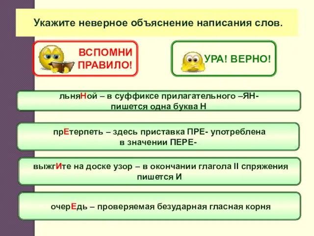 Укажите неверное объяснение написания слов. льняНой – в суффиксе прилагательного –ЯН- пишется