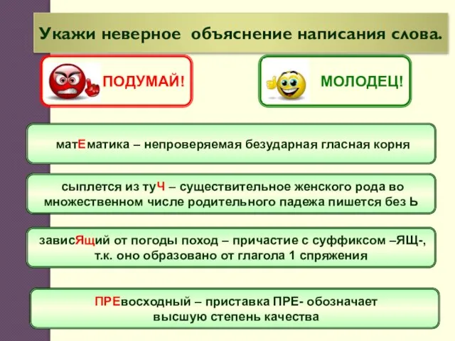 матЕматика – непроверяемая безударная гласная корня Укажи неверное объяснение написания слова. сыплется