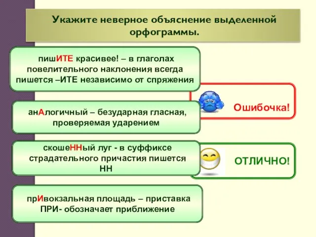 Укажите неверное объяснение выделенной орфограммы. анАлогичный – безударная гласная, проверяемая ударением прИвокзальная