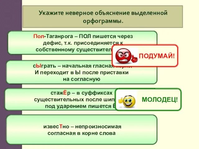 Укажите неверное объяснение выделенной орфограммы. Пол-Таганрога – ПОЛ пишется через дефис, т.к.