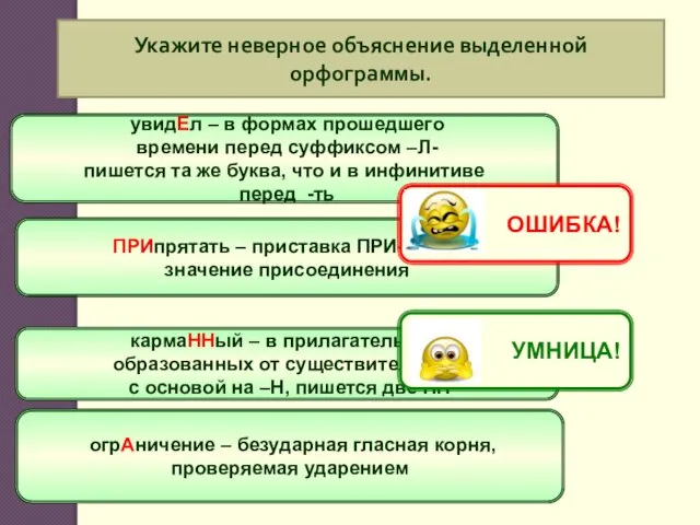 Укажите неверное объяснение выделенной орфограммы. увидЕл – в формах прошедшего времени перед