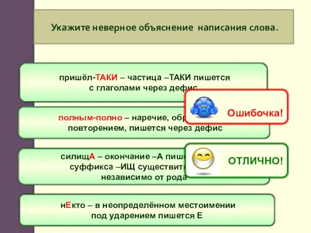 Укажите неверное объяснение написания слова. пришёл-ТАКИ – частица –ТАКИ пишется с глаголами