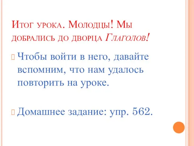 Итог урока. Молодцы! Мы добрались до дворца Глаголов! Чтобы войти в него,