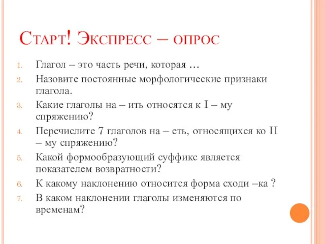 Старт! Экспресс – опрос Глагол – это часть речи, которая … Назовите