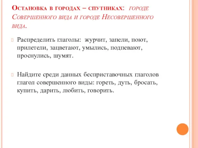 Остановка в городах – спутниках: городе Совершенного вида и городе Несовершенного вида.