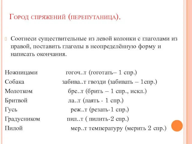 Город спряжений (перепутаница). Соотнеси существительные из левой колонки с глаголами из правой,