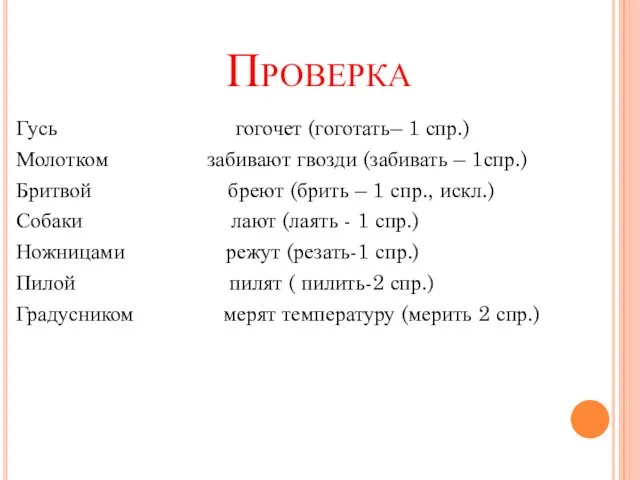 Проверка Гусь гогочет (гоготать– 1 спр.) Молотком забивают гвозди (забивать – 1спр.)