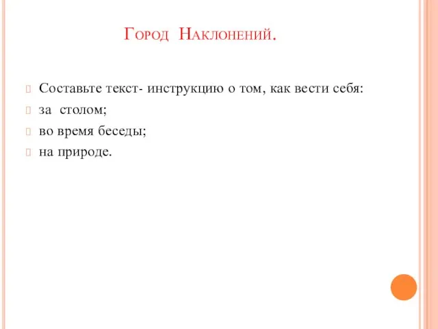 Город Наклонений. Составьте текст- инструкцию о том, как вести себя: за столом;