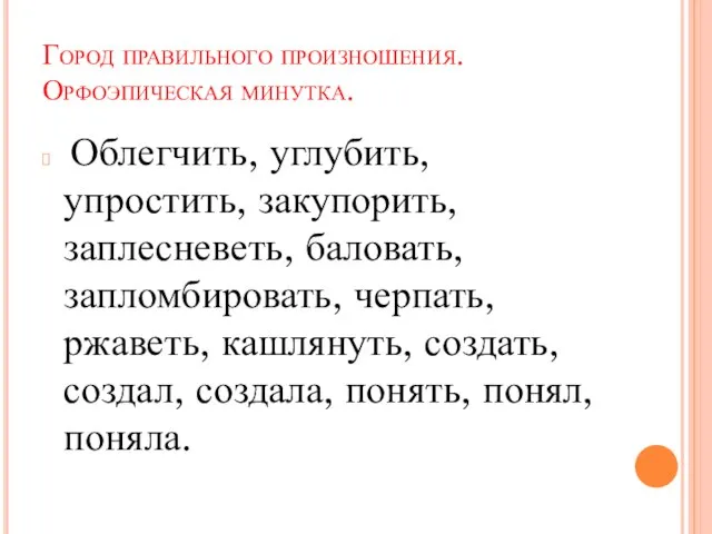 Город правильного произношения. Орфоэпическая минутка. Облегчить, углубить, упростить, закупорить, заплесневеть, баловать, запломбировать,