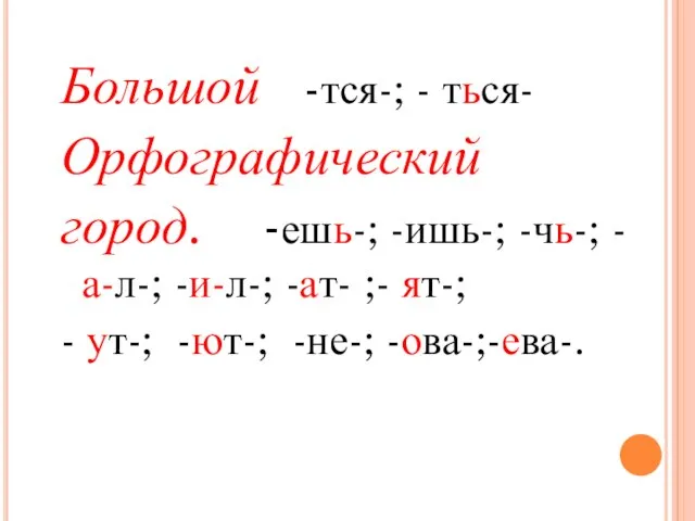 Большой -тся-; - ться- Орфографический город. -ешь-; -ишь-; -чь-; -а-л-; -и-л-; -ат-