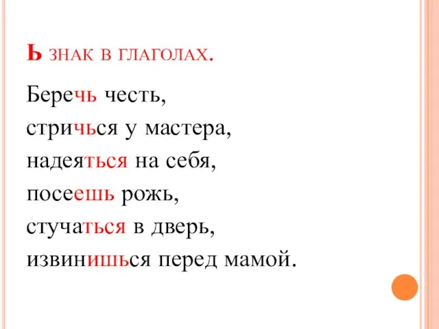 Ь знак в глаголах. Беречь честь, стричься у мастера, надеяться на себя,