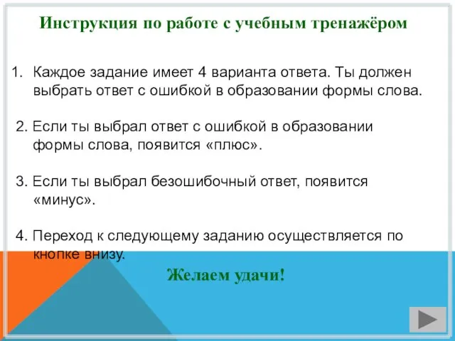 Инструкция по работе с учебным тренажёром Каждое задание имеет 4 варианта ответа.