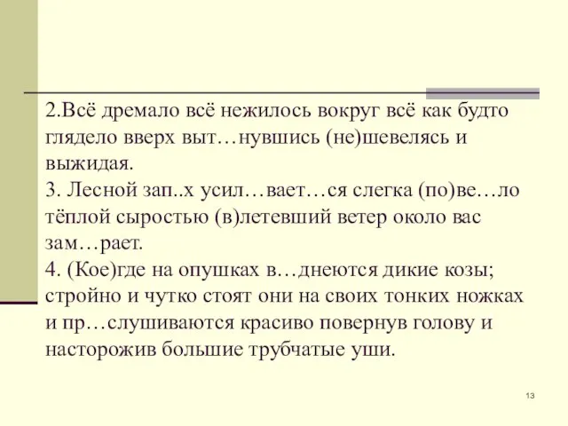 2.Всё дремало всё нежилось вокруг всё как будто глядело вверх выт…нувшись (не)шевелясь