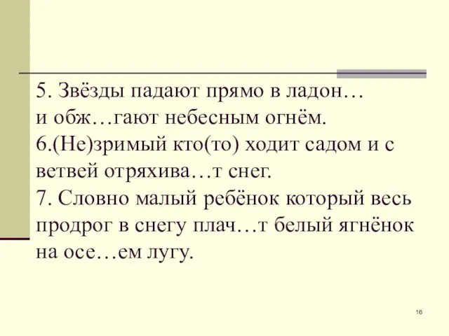 5. Звёзды падают прямо в ладон… и обж…гают небесным огнём. 6.(Не)зримый кто(то)