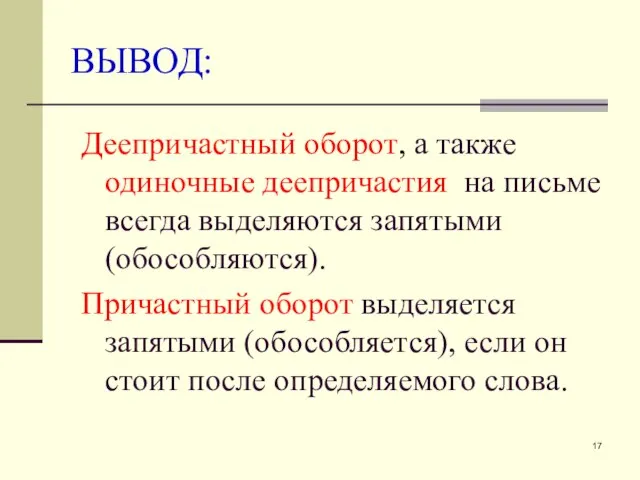 ВЫВОД: Деепричастный оборот, а также одиночные деепричастия на письме всегда выделяются запятыми