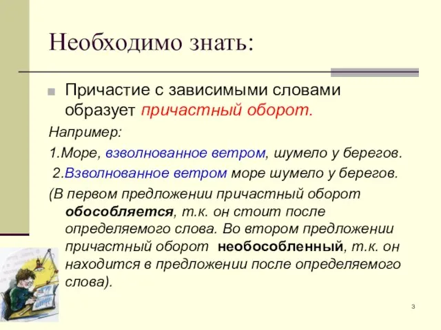 Необходимо знать: Причастие с зависимыми словами образует причастный оборот. Например: 1.Море, взволнованное