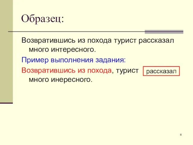 Образец: Возвратившись из похода турист рассказал много интересного. Пример выполнения задания: Возвратившись