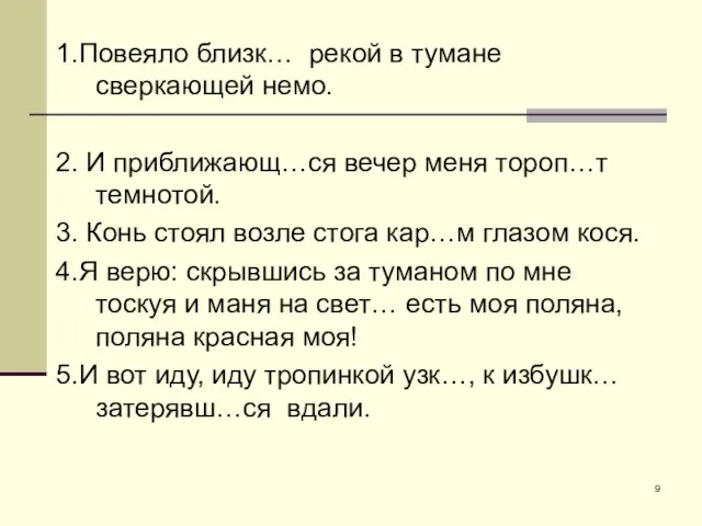 1.Повеяло близк… рекой в тумане сверкающей немо. 2. И приближающ…ся вечер меня