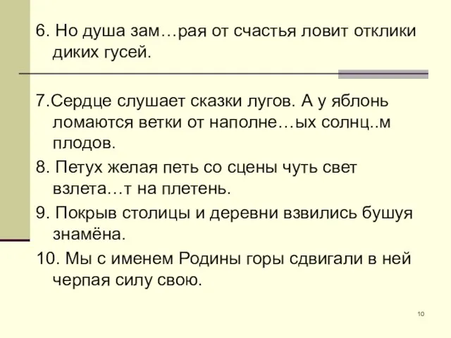 6. Но душа зам…рая от счастья ловит отклики диких гусей. 7.Сердце слушает