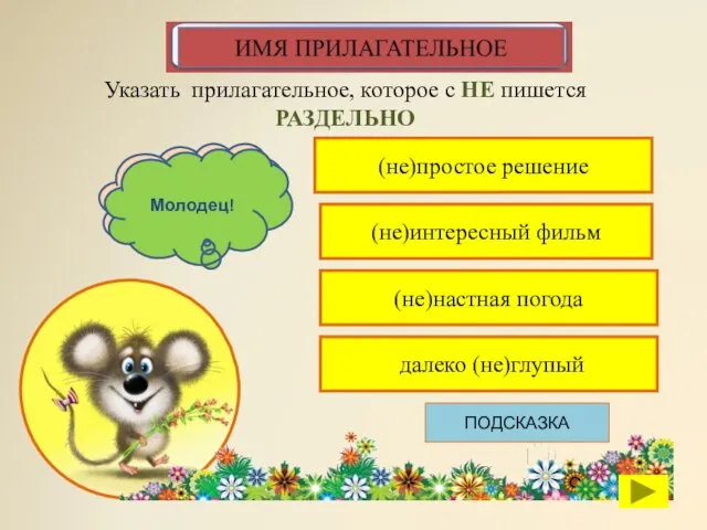 (не)простое решение Указать прилагательное, которое с НЕ пишется РАЗДЕЛЬНО (не)интересный фильм (не)настная