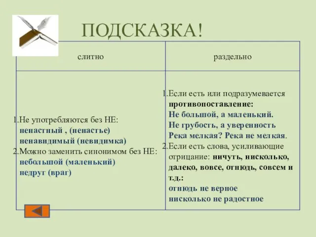 ПОДСКАЗКА! Суффиксы прилагательных