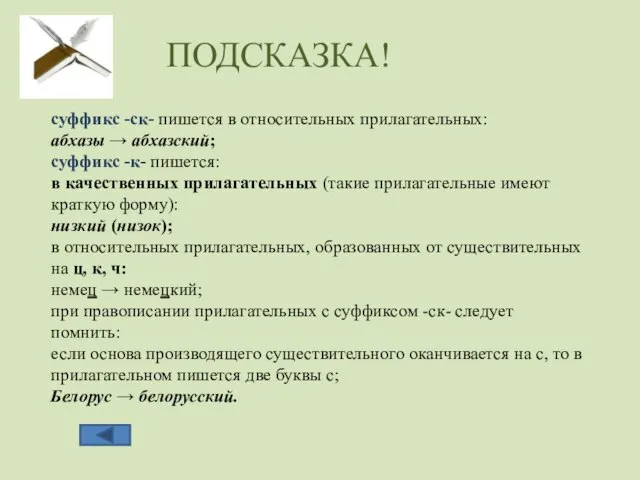 суффикс -ск- пишется в относительных прилагательных: абхазы → абхазский; суффикс -к- пишется:
