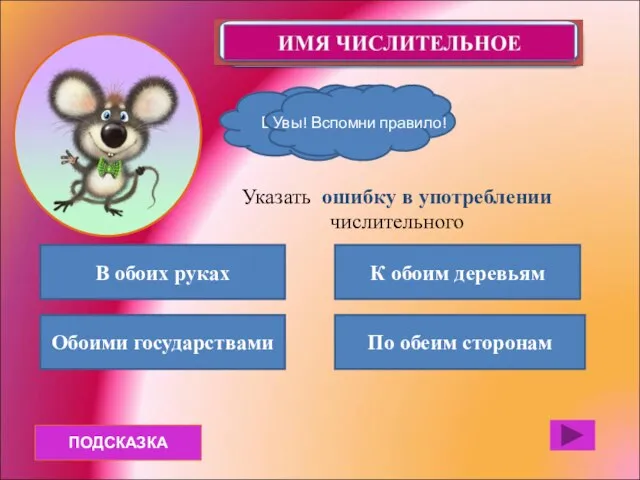 ПОДСКАЗКА В обоих руках Обоими государствами По обеим сторонам К обоим деревьям