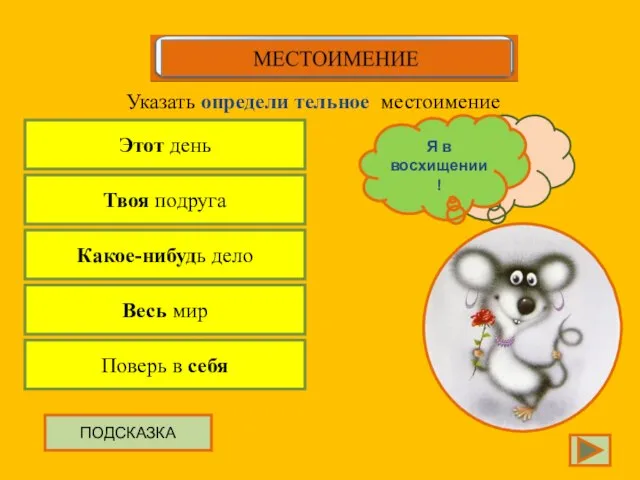 Этот день Указать определи тельное местоимение Твоя подруга Какое-нибудь дело Весь мир