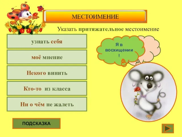 узнать себя Указать притяжательное местоимение моё мнение Некого винить Кто-то из класса