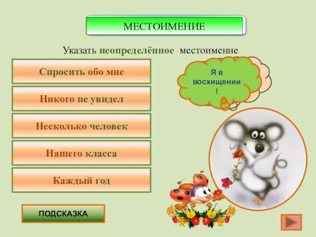 Спросить обо мне Указать неопределённое местоимение Никого не увидел Несколько человек Нашего