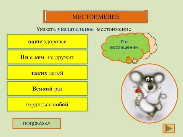 ваше здоровье Указать указательное местоимение Ни с кем не дружит таких детей