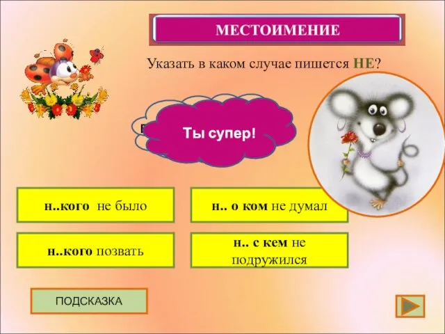 Указать в каком случае пишется НЕ? ПОДСКАЗКА н..кого не было н..кого позвать