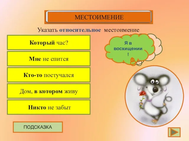 Который час? Указать относительное местоимение Мне не спится Кто-то постучался Дом, в